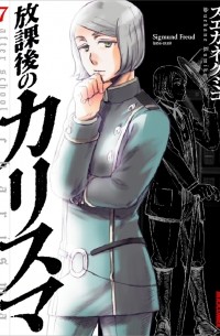 放課後のカリスマ 7 / Hokago no Karisuma 7