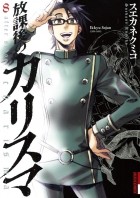 Кумико Суэканэ - 放課後のカリスマ 8 / Hokago no Karisuma 8