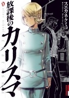 Кумико Суэканэ - 放課後のカリスマ 9 / Hokago no Karisuma 9
