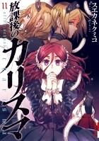 Кумико Суэканэ - 放課後のカリスマ 11 / Hokago no Karisuma 11