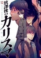 Кумико Суэканэ - 放課後のカリスマ 12 / Hokago no Karisuma 12