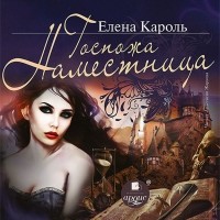 Елена Кароль - Госпожа наместница