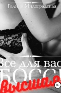Всё для вас, Босс! Высшая