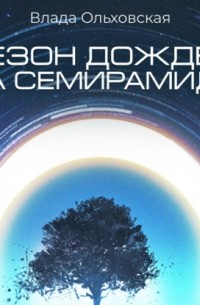 Влада Ольховская - Сезон дождей на Семирамиде