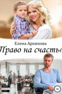 Елена Архипова - Право на счастье