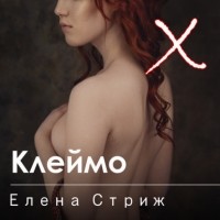 Елена Стриж - Клеймо