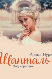 Шанталь. Ход королевы