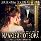 Екатерина Верхова - Иллюзия отбора