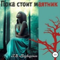 Наталья Медведская - Пока стоит маятник