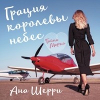 Ана Шерри - Грация королевы небес: тайна Марко