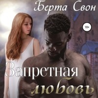 Берта Свон - Запретная любовь