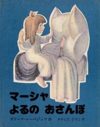 Галина Лебедева - マーシャ よるの おさんぽ / Как Маша поссорилась с подушкой. Сказка (на японском языке)