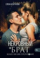 Елена Безрукова - Некровный брат