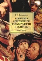 Владимир Большаков - Проблемы современной культурологии и культуры