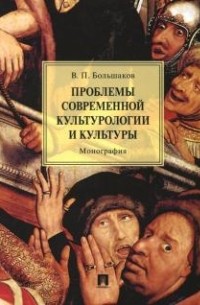 Владимир Большаков - Проблемы современной культурологии и культуры