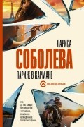 Лариса Соболева - Париж в кармане