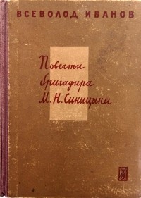 Всеволод Иванов - Повести бригадира М. Н. Синицина (сборник)