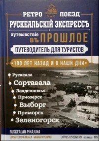 Андрей Сыров - Ретро-поезд «Рускеальский экспресс». Путешествие в прошлое.  Санкт-Петербург - Выборг - Рускеала