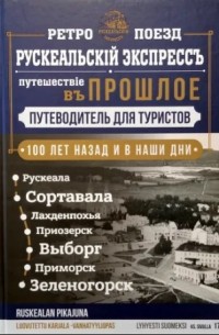 Ретро-поезд «Рускеальский экспресс». Путешествие в прошлое.  Санкт-Петербург - Выборг - Рускеала
