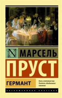 Марсель Пруст - Германт