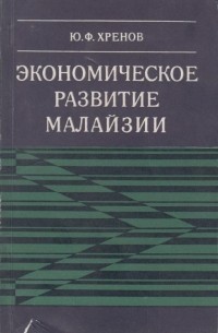 Юрий Хренов - Экономическое развитие Малайзии