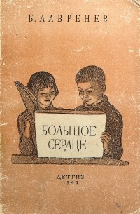 Большое сердце