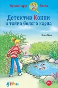 Детектив Конни и тайна белого карпа