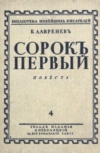 Борис Лавренёв - Сорок первый
