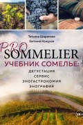 Pro Sommelier. Учебник сомелье. Дегустация, сервис, эногастромия, энография