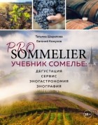  - Pro Sommelier. Учебник сомелье. Дегустация, сервис, эногастромия, энография