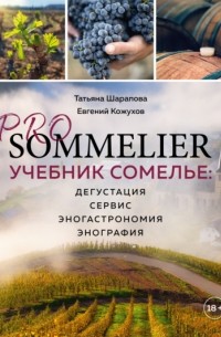 Pro Sommelier. Учебник сомелье. Дегустация, сервис, эногастромия, энография