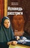 Валентина Муренкова - Исповедь расстриги. Как воскреснуть из мертвых