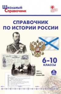 Справочник по истории России. 6–10 классы