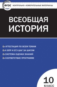 Контрольно-измерительные материалы. Всеобщая история: с древнейших времен до конца XIX века. 10 класс