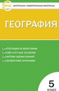 Контрольно-измерительные материалы. География. 5 класс