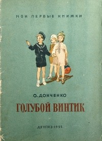 Олесь Донченко - Голубой винтик