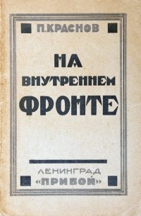 На внутреннем фронте