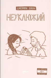 Неуклюжий