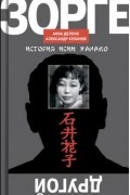 Другой Зорге. История Исии Ханако