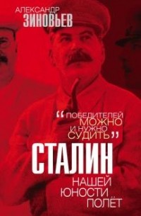 Александр Зиновьев - Сталин. Нашей юности полёт