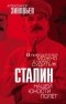 Александр Зиновьев - Сталин. Нашей юности полёт