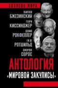 без автора - Антология «мировой закулисы»