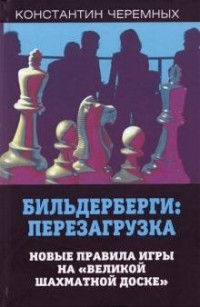 Константин Черемных - Бильдерберги: перезагрузка. Новые правила игры на "великой шахматной доске"