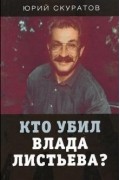 Юрий Скуратов - Кто убил Влада Листьева?