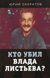 Юрий Скуратов - Кто убил Влада Листьева?