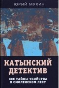 Юрий Мухин - Катынский детектив. Все тайны убийства в смоленском лесу