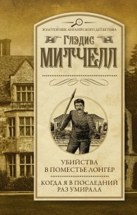 Глэдис Митчелл - Убийства в поместье Лонгер. Когда я в последний раз умирала (сборник)