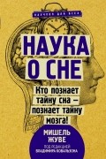 Мишель Жуве - Наука о сне. Кто познает тайну сна - познает тайну мозга!