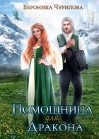 Вероника Чурилова - Помощница для дракона