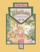 Джуди Блум - Шейла Великолепная